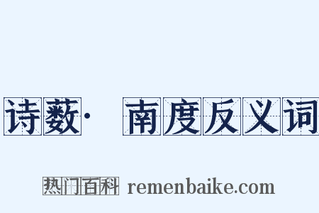 诗薮·南度反义词是什么意思的图片